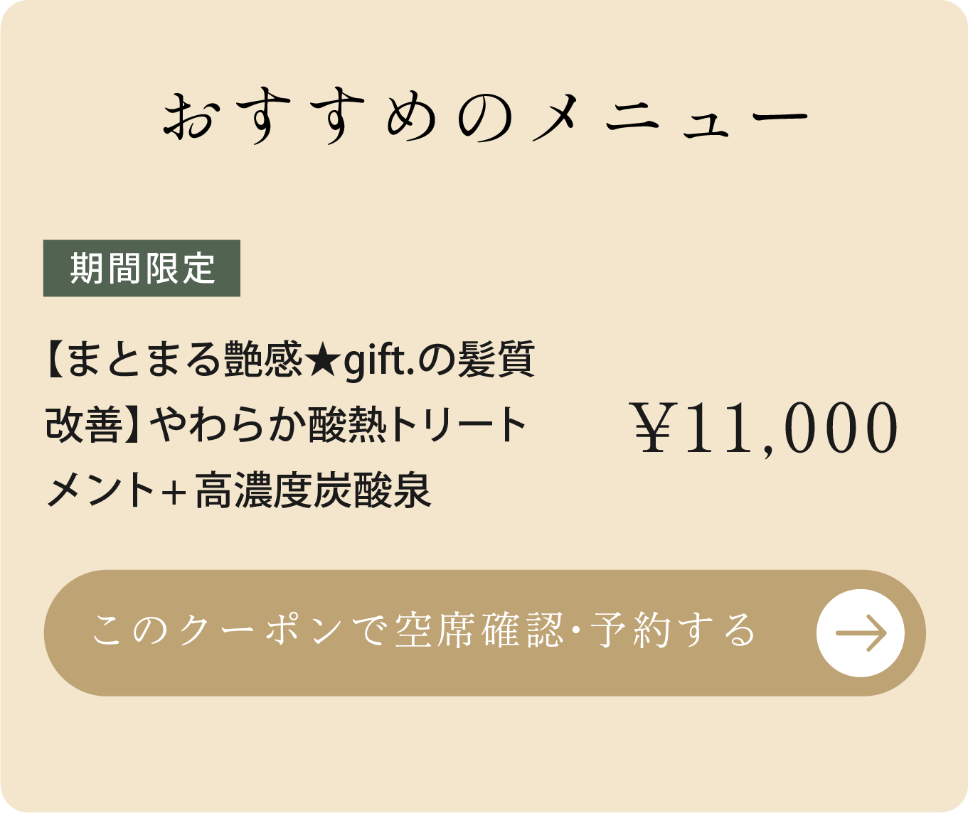 【まとまる艶感 gift.の髪質改善】やわらか酸熱トリートメント+高濃度炭酸泉