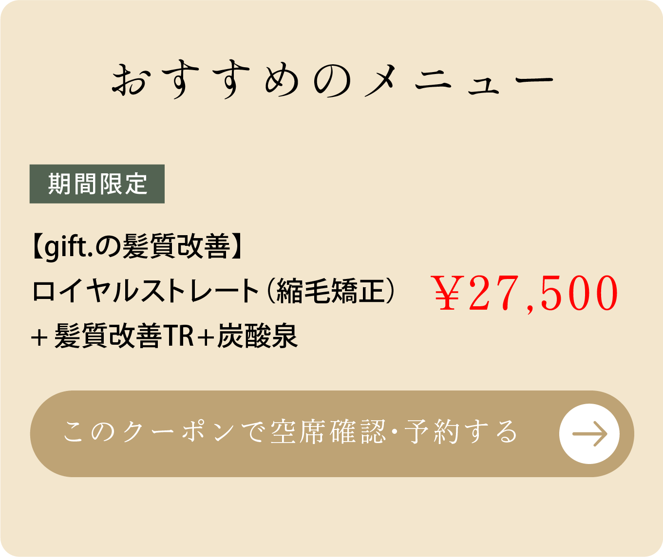 【gift.の髪質改善】ロイヤルストレート(縮毛矯正)+髪質改善TR+炭酸泉