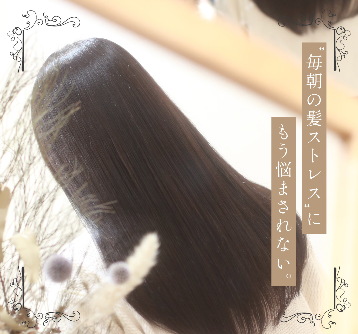 髪質改善