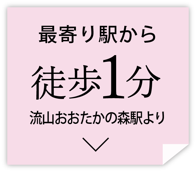 最寄りの流山おおたかの森駅から徒歩1分