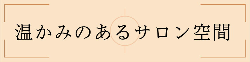 温かみのあるサロン空間