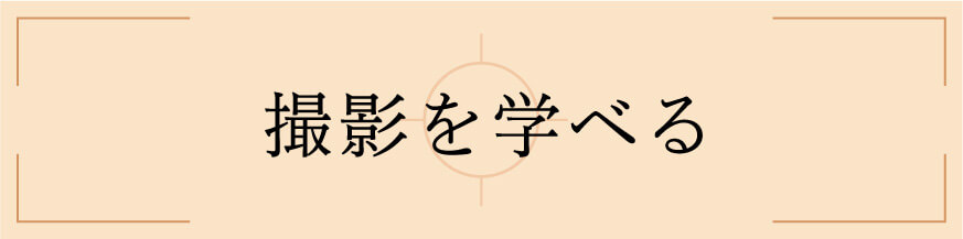 撮影を学べる