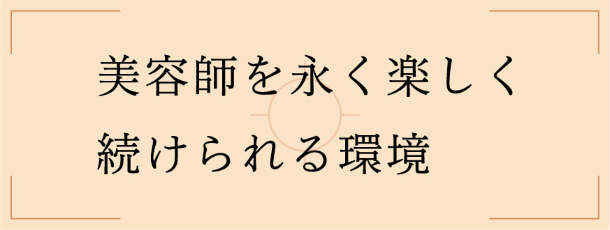 美容師を永く楽しく続けられる環境