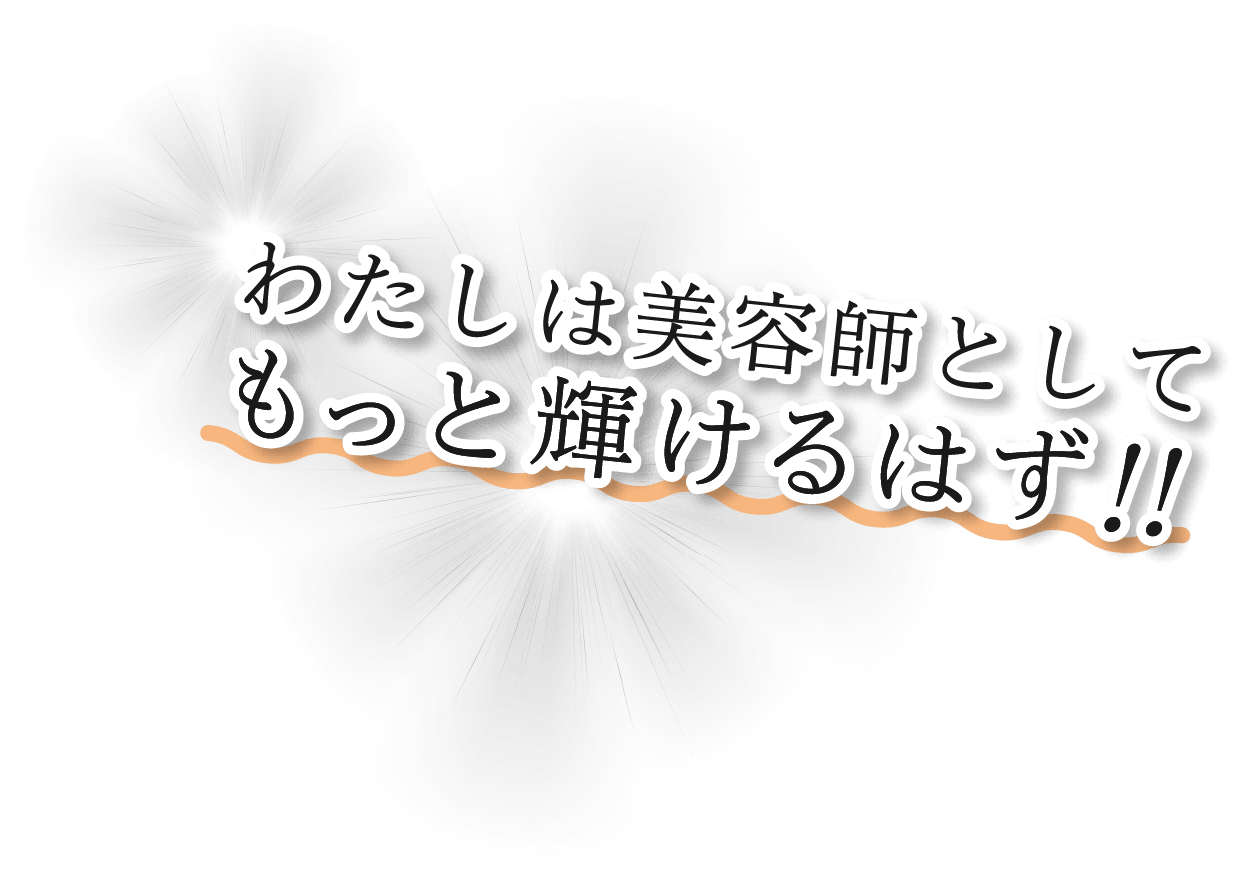 わたしは美容師としてもっと輝けるはず！