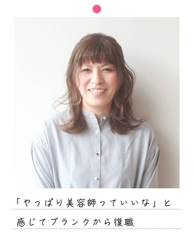 「やっぱり美容師っていいな」と感じてブランクから復職