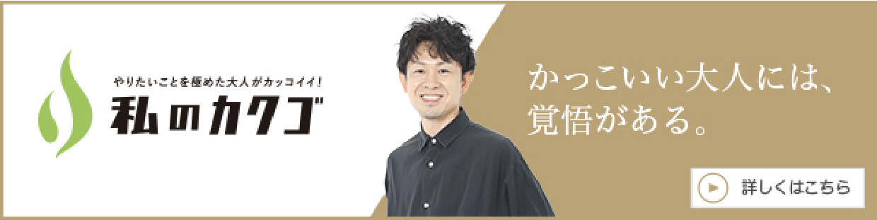 私のカクゴ